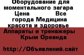 Оборудование для моментального загара › Цена ­ 19 500 - Все города Медицина, красота и здоровье » Аппараты и тренажеры   . Крым,Ореанда